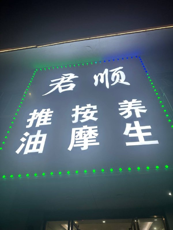 东莞，麻涌漳澎一路，君顺养生，